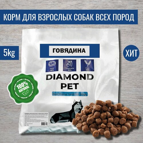 Полнорационный сухой корм DIAMOND PET Говядина для взрослых собак всех пород 5кг