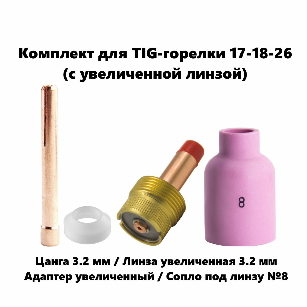 Набор 3.2 мм цанга Сопло керамическое №8 линза газовая увеличенная адаптер для TIG горелки (17-18-26)