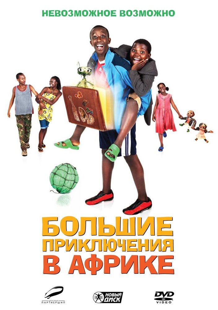 Большие приключения в Африке DVD-video (DVD-box)