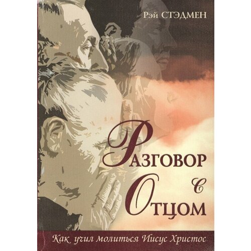 Разговор с Отцом. Как учил молиться Иисус Христос протоирей алексей уминский книга о молитве тяжесть правила или разговор с отцом