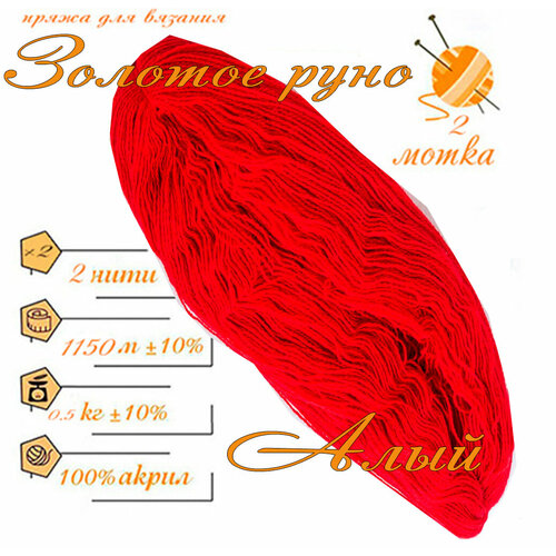 Нитки для ручного вязания 2шт.0,5кг1150м, пряжа двухниточная в пасмах для вязания крючком, спицами 250г из чистого акрила цвет: Алый Золотое руно