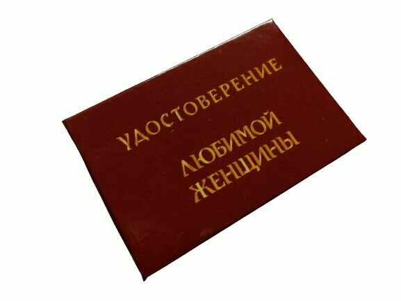 Шуточное удостоверение прикол, ксива Любимой женщины, корочка