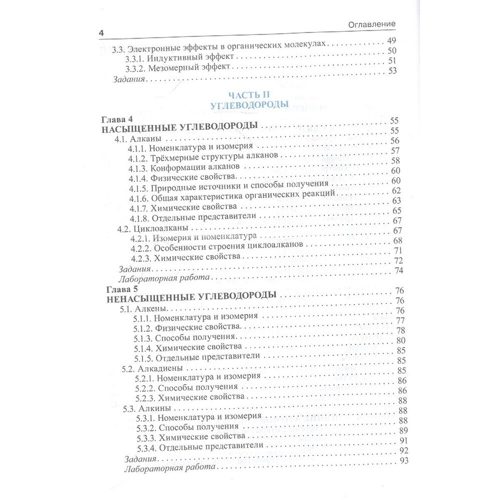 Органическая химия. Учебник (Зурабян Сергей Эдуардович, Лузин Александр Петрович) - фото №4