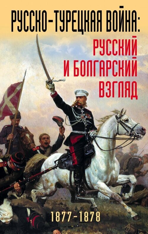 Русско-турецкая война: русский и болгарский взгляд. Сборник воспоминаний