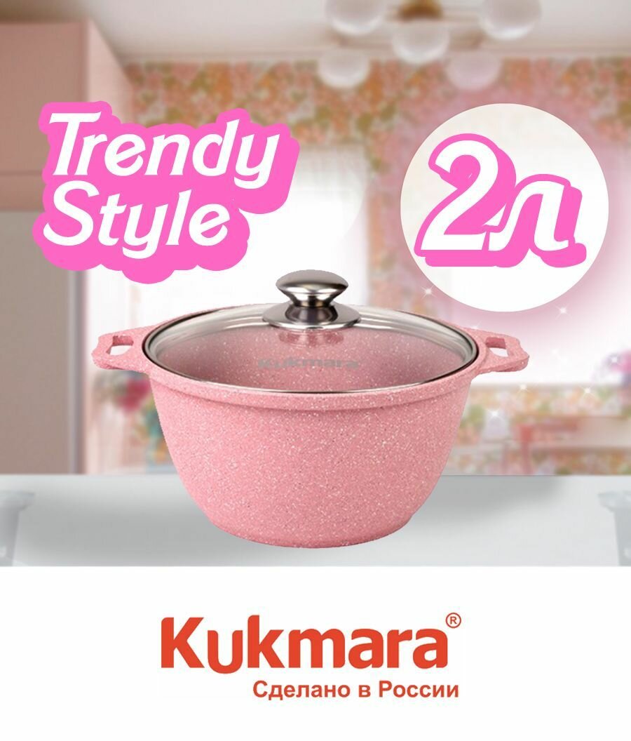 Кастрюля 2л Kukmara Кукмара стеклянная крышка Антипригарное покрытие Trendy style цвет rose к21tsr