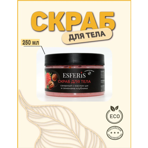 Сахарный скраб Esferis для тела с маслом ши и семенами клубники