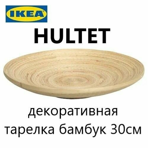 Тарелка IKEA HULTET Бамбук 1 шт, диаметр 30 см Икея гультет 400.651.60