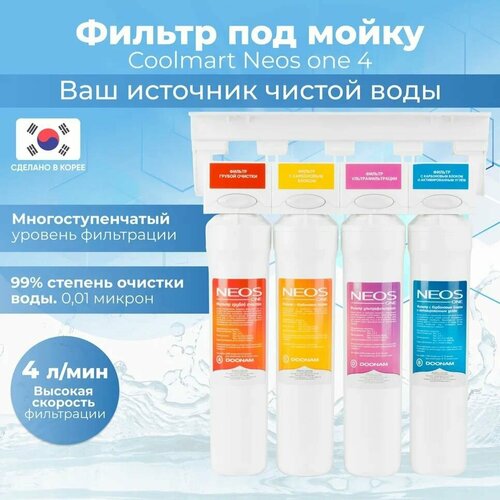 Фильтр под мойку Coolmart Neos one 4 фильтр под мойку coolmart neos one 3