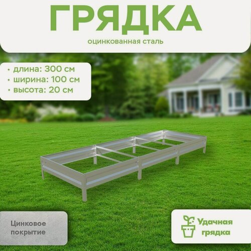 Изображение товара Грядка оцинкованная, длина 3 метра, ширина 1 метр, высота борта 20 см