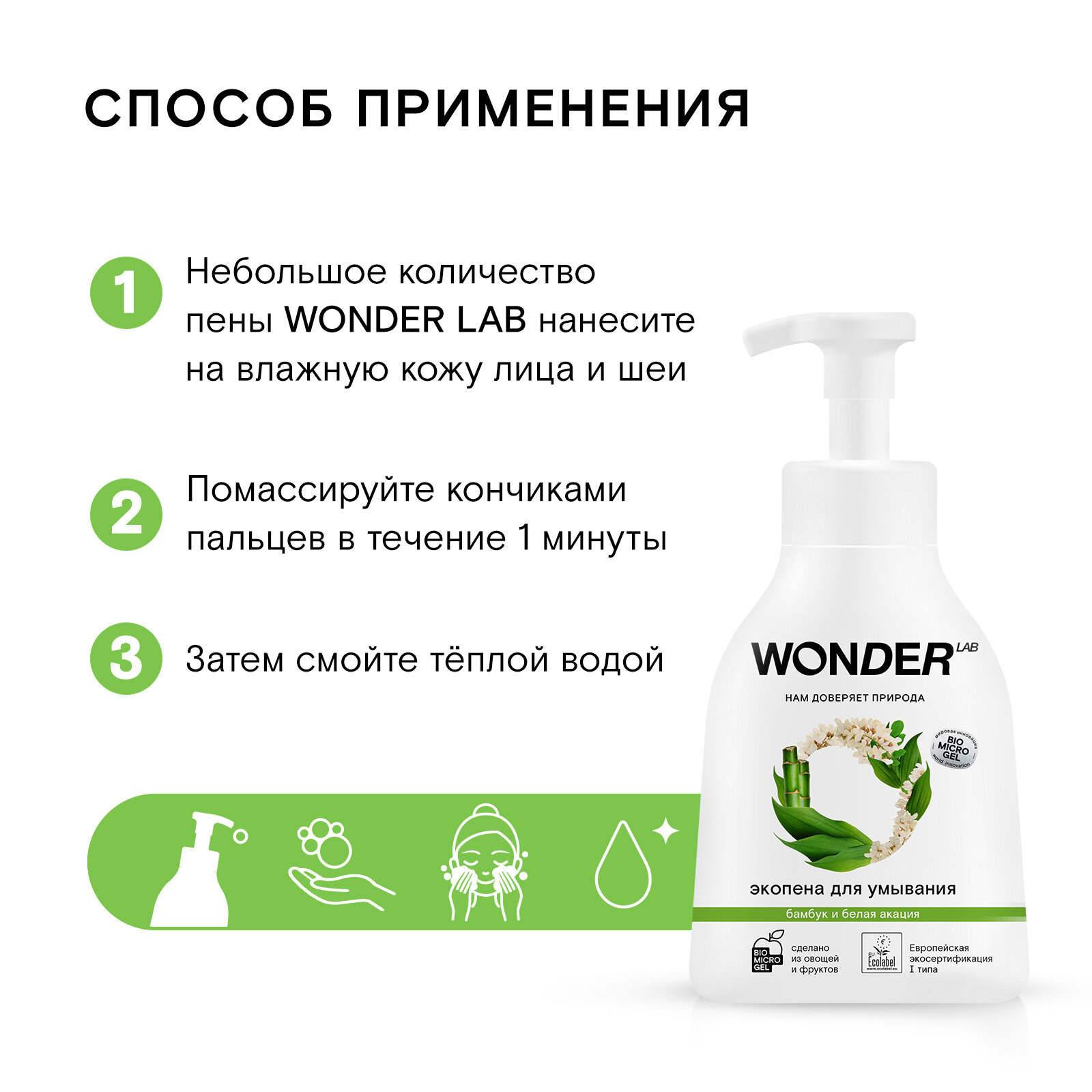 Эко пенка для умывания WONDER LAB с ароматом бамбука и белой акации, 450 мл