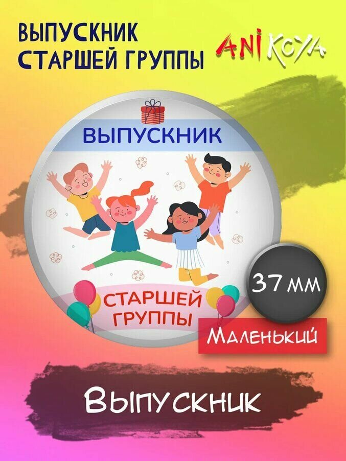 Значки на рюкзак выпускник старшей группы мерч