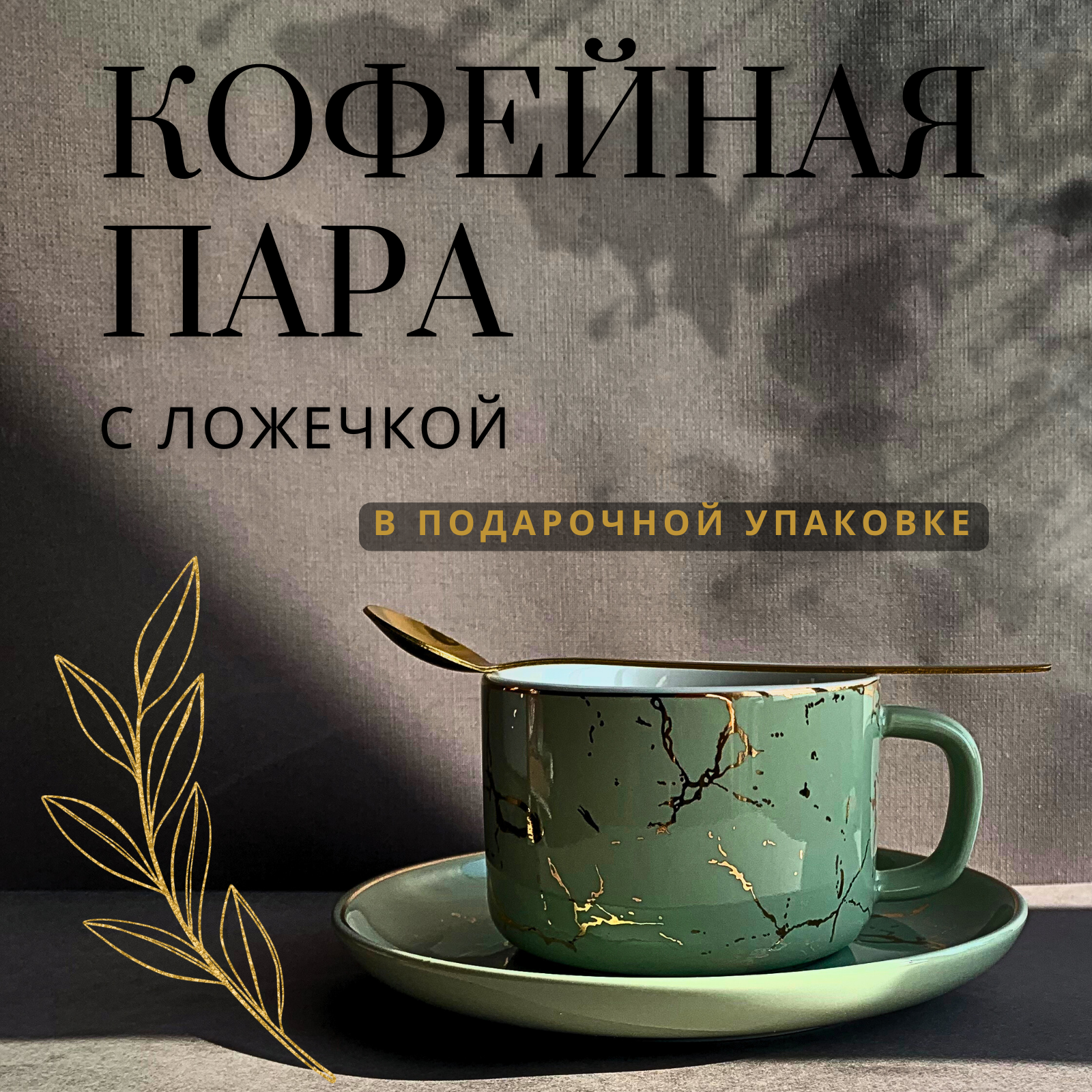 фото Кофейная пара, с ложкой, подарочный набор, на 1 персону, 230 мл