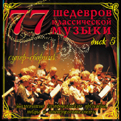 Various '77 Шедевров Классической Музыки. Диск 5' CD/2004/Classical/Russia