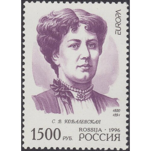(1996-022) Марка Россия С. В. Ковалевская Знаменитые женщины России III O