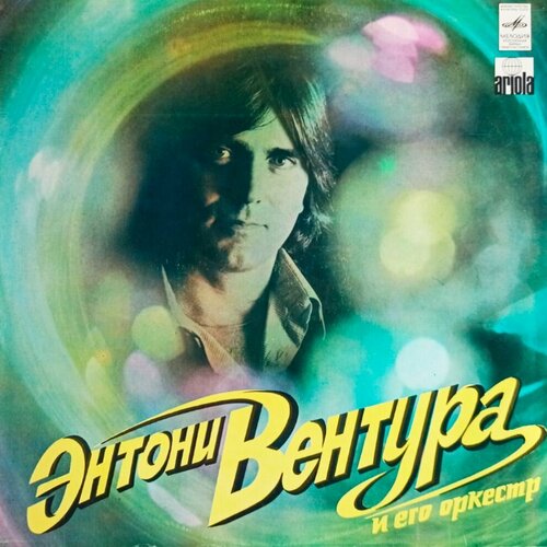 Энтони Вентура и Его Оркестр (1973 г.) LP, NM пенроуз энтони миро и его волшебные животные