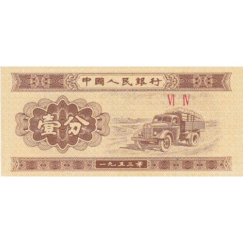 Китай 1 фень 1953 г. (2) китай 1 фень 1953 г 5