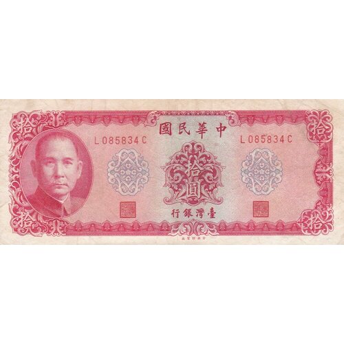 Тайвань 10 юаней 1969 г. тайвань 10 юаней 1954 г