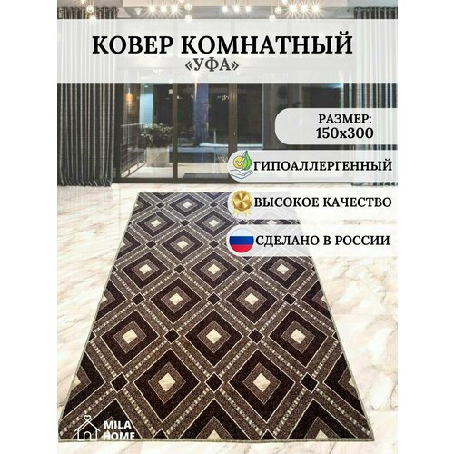 Ковёр с ворсом для комнаты 150х300 см