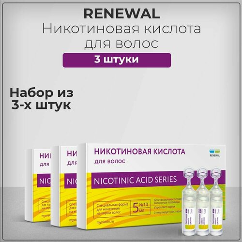 Никотиновая кислота Renewal Реневал против выпадения волос 5 ампул 10 шт, набор из 3 штук