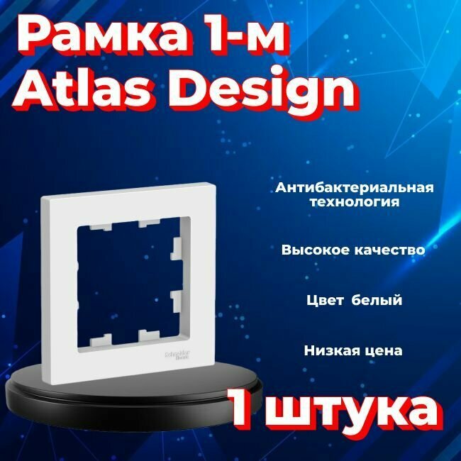 Рамка одинарная для розеток и выключателей Schneider Electric (Systeme Electric) Atlas Design белый ATN000101 - 1 шт.