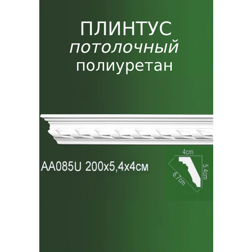 Плинтус потолочный из полиуретана с рельефным узором AA 085U ПКФ Уникс