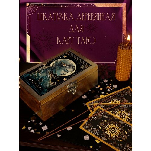 Шкатулка, коробка для хранения карт Таро и аксессуаров 16x10x6 см Гадалка - 36