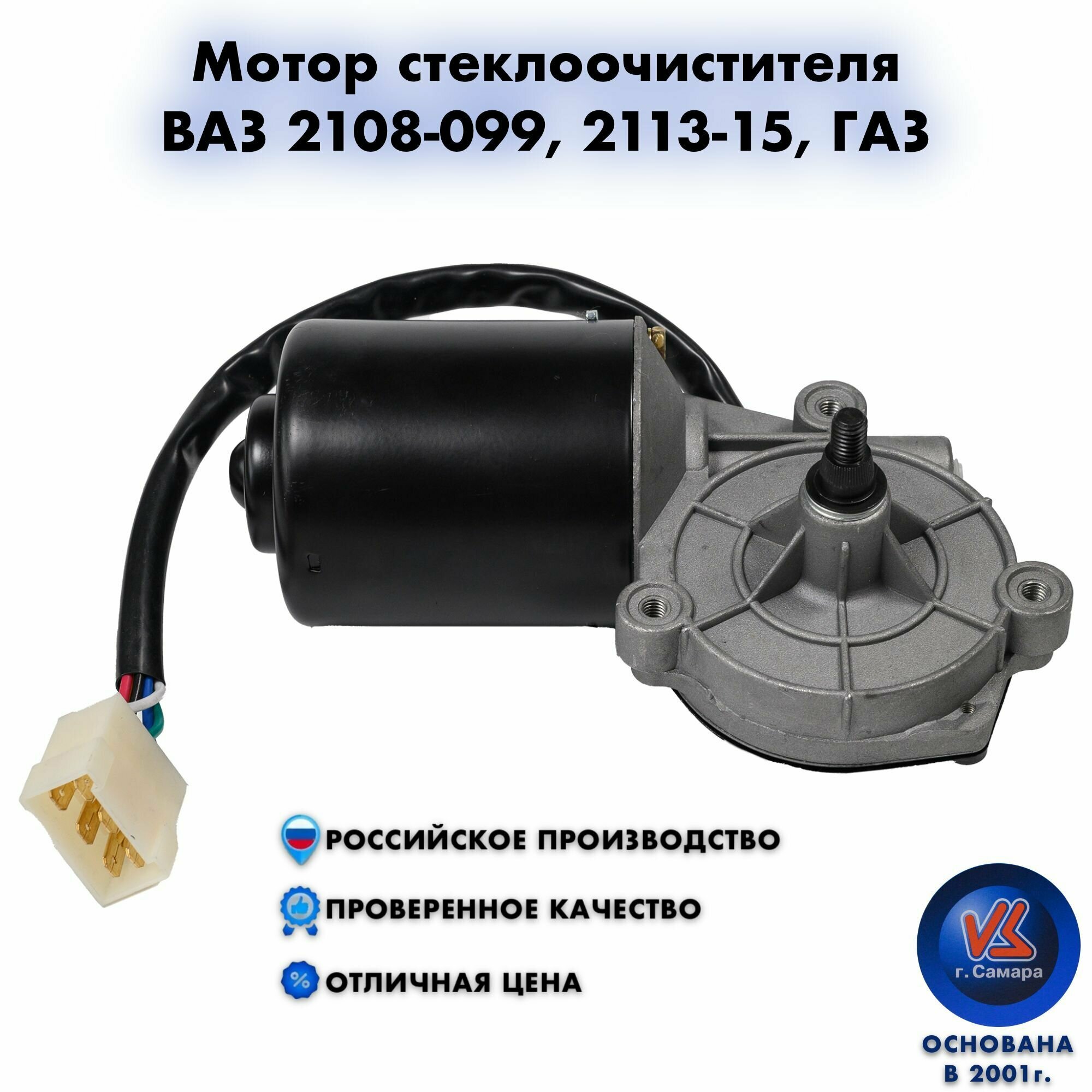 Мотор стеклоочистителя ВАЗ 2108-099 2113-15 ГАЗ