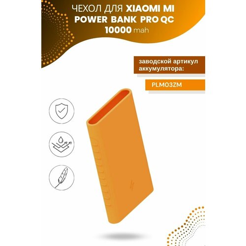 Силиконовый чехол для внешнего аккумулятора Xiaomi Mi Power Bank Pro QC 10000 мА*ч (PLM03ZM), оранжевый силиконовый чехол для внешнего аккумулятора xiaomi mi power bank 2s 2i 10000 ма ч plm09zm салатовый