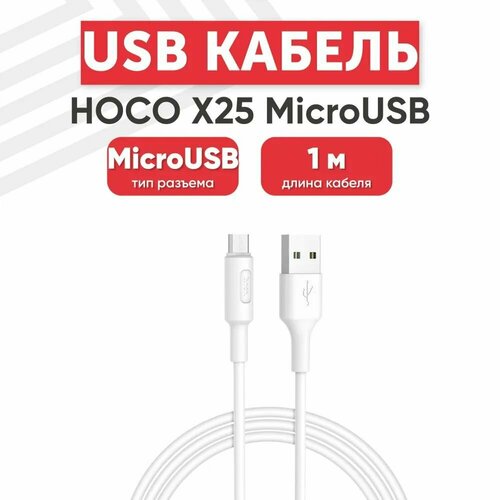 USB кабель HOCO X25 Soarer MicroUSB, 1м, PVC (белый)