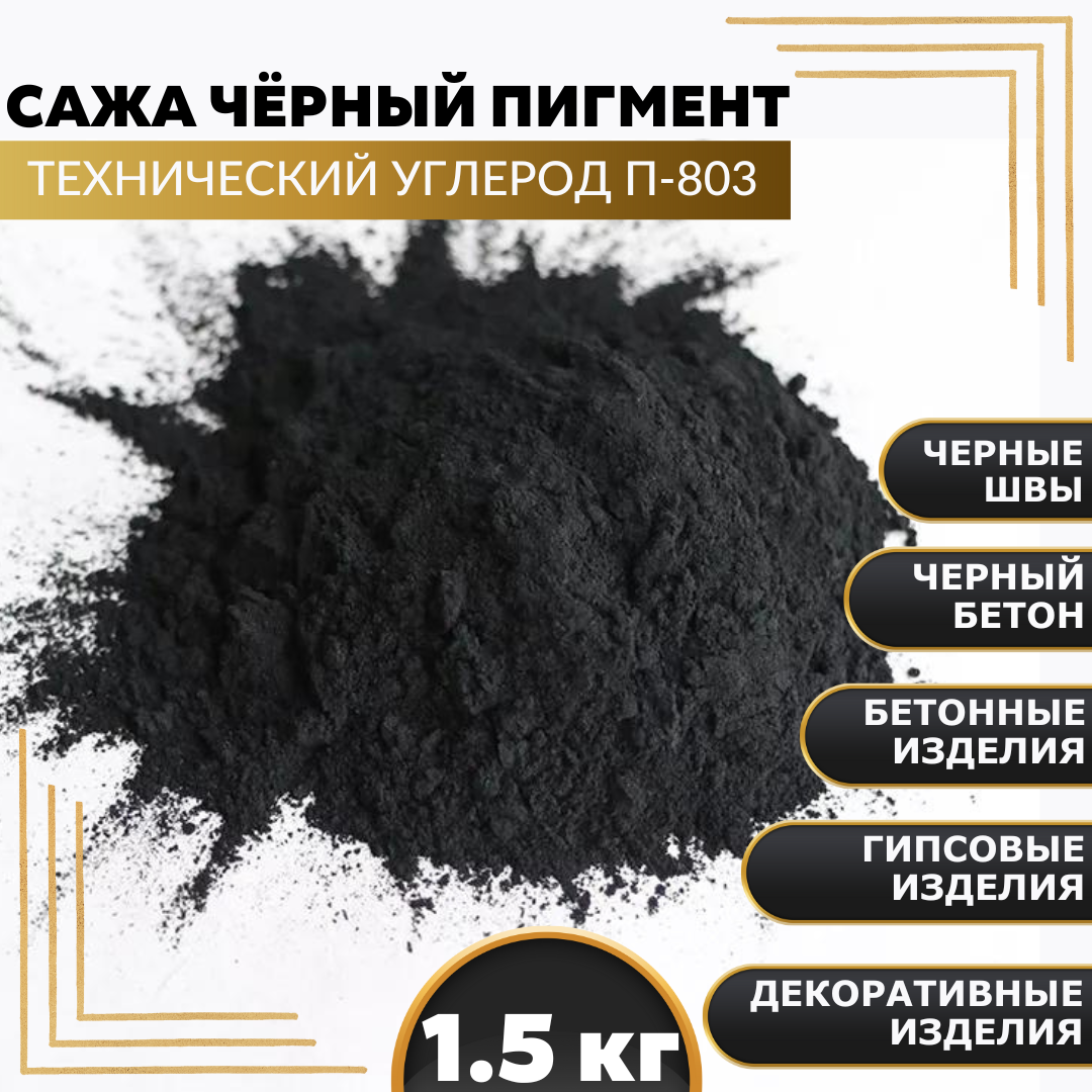 Сажа, черный пигмент, технический углерод 1,5 кг.