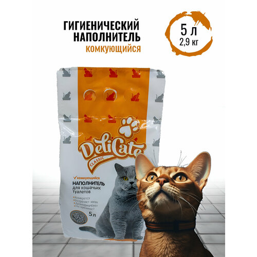 Природный минеральный комкующийся наполнитель премиум качества DELI CATE Classik 5Л