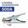 Клемма - зажим массы 500А, заземление для сварочного аппарата