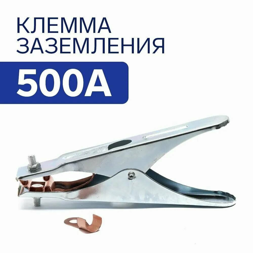 Клемма - зажим массы 500А заземление для сварочного аппарата