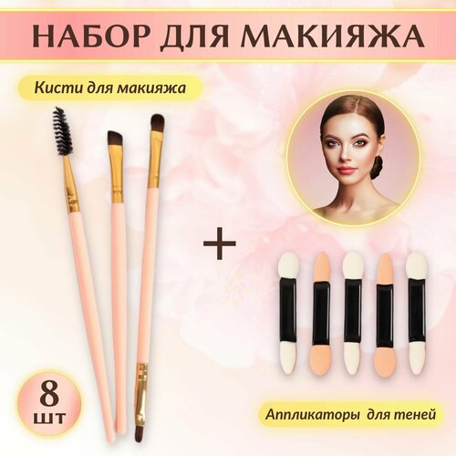 Набор кистей для макияжа: кисточки для макияжа (3 штуки) + аппликатор для теней (5 штук), для бровей, глаз, пудры, теней, тональной основы, ABRAR