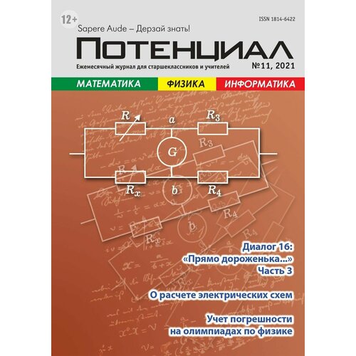 Журнал "Потенциал" Математика. Физика. Информатика №11/2021
