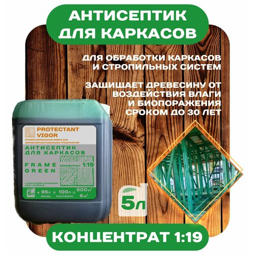 Антисептик для каркасов концентрат 1:19 PROTECTANT Vigor Frame Green 5л