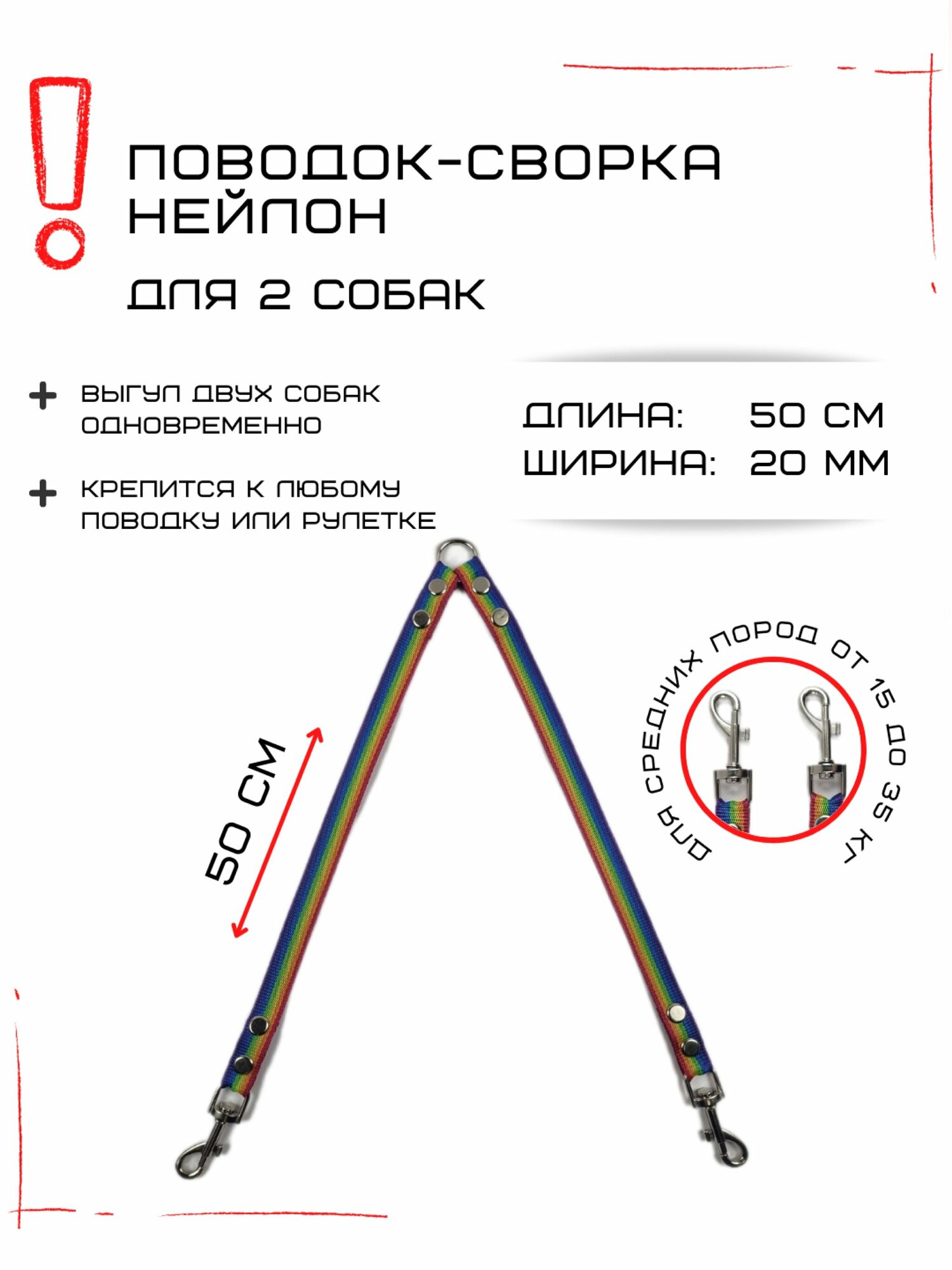 Сворка Хвостатыч для двух собак средних пород нейлон 50 см х 20 мм (радуга)