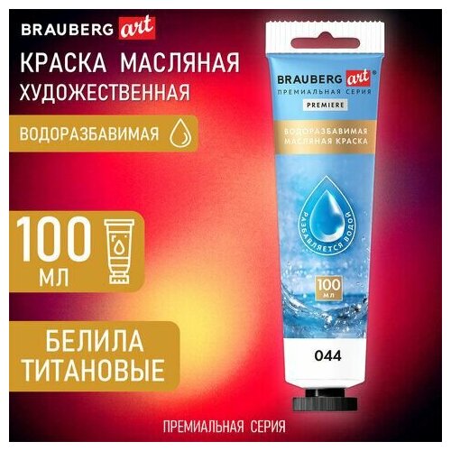 Краска масляная водоразбавимая художественная 100 мл, белила титановые, BRAUBERG ART, 192289