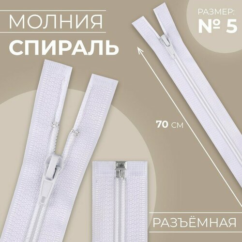 Молния Спираль 5 разъёмная замок автомат 70 см цвет белый 10шт 565₽