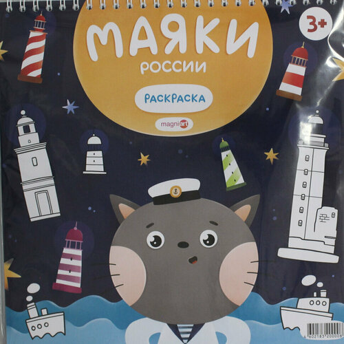 Раскраска Маяки России