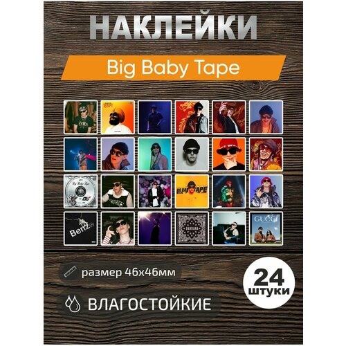 Наклейки виниловые, стикеры Big Baby Tape