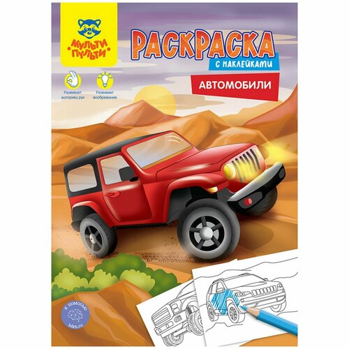 Раскраска, А4 «Автомобили», 16 стр, с наклейками