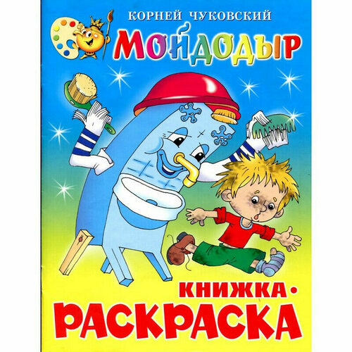 Раскраска Атберг 98 Раскраска Мойдодыр КРСМ-08 4 шт