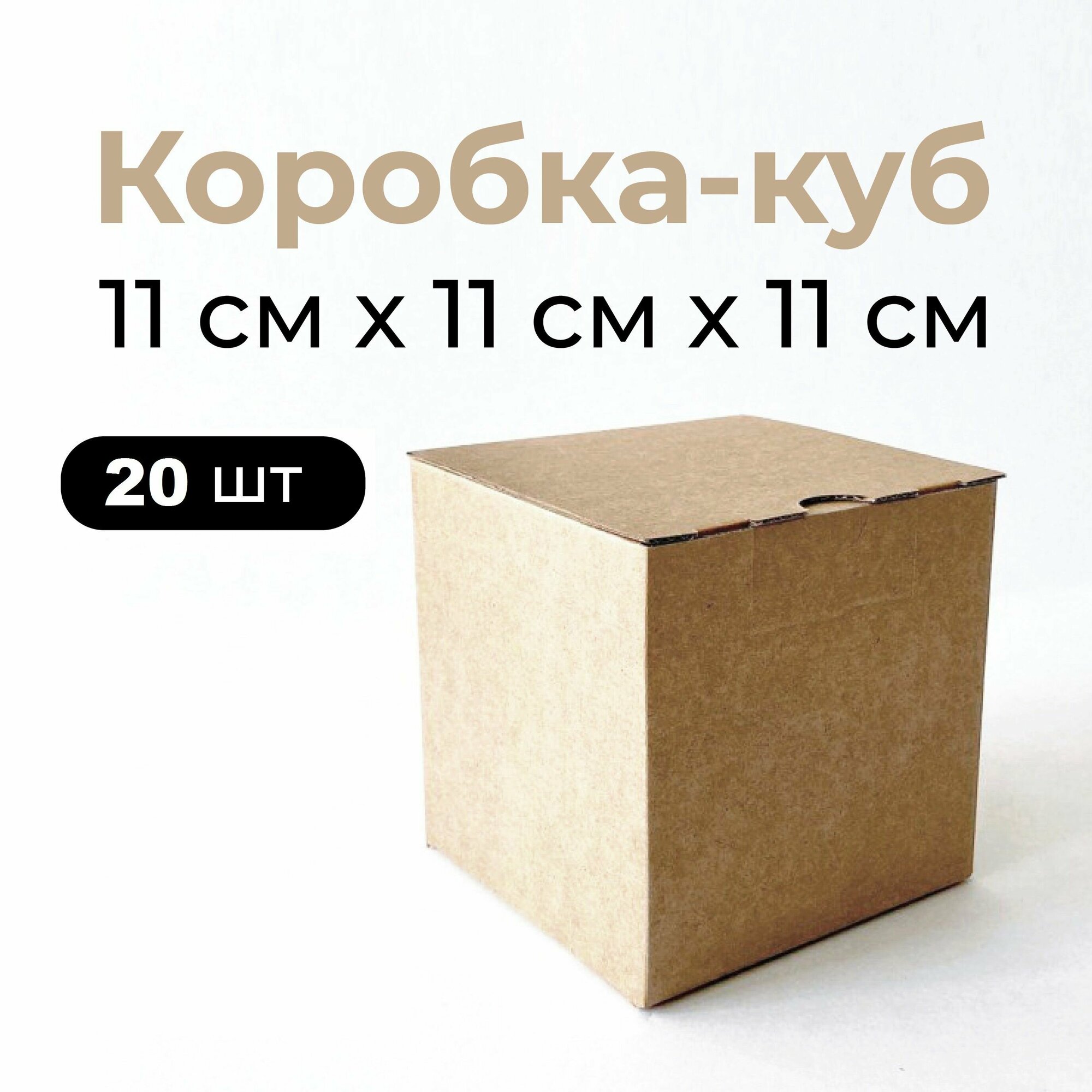 Коробка куб коробка картонная самосборная 11х11х11см 20 шт. - фотография № 1