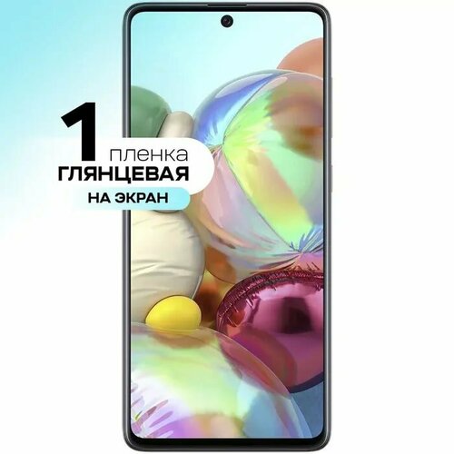 Гидрогелевая пленка на экран для Samsung Galaxy A71, на весь экран с вырезом под камеру. гидрогелевая пленка на экран для samsung galaxy s21 ultra на весь экран с вырезом под камеру