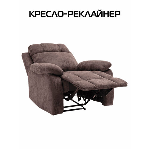 Кресло-реклайнер Осака раскладываемое велюр шоколад