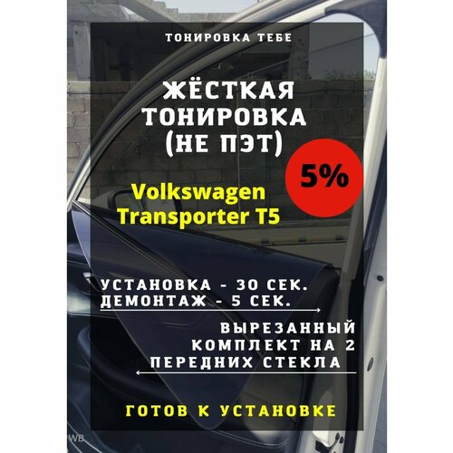 Жесткая тонировка Volkswagen Transporter T5