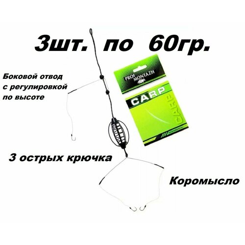 Монтаж карповый в сборе чёрный 3шт. по 60гр.