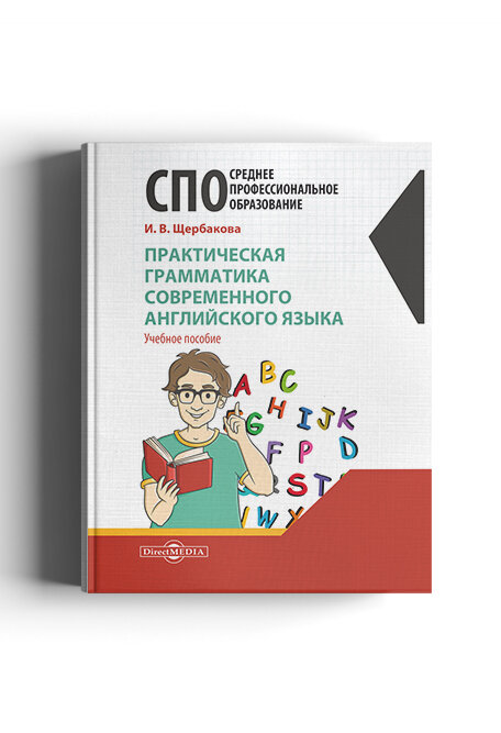 Практическая грамматика современного английского языка - фото №2