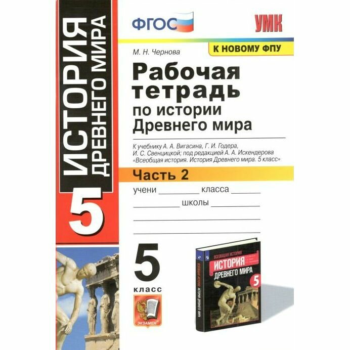 Рабочая тетрадь Экзамен По истории Древнего мира. 5 класс. Часть 2. К учебнику А. А. Вигасина. К новому ФПУ. ФГОС. М. Н. Чернова